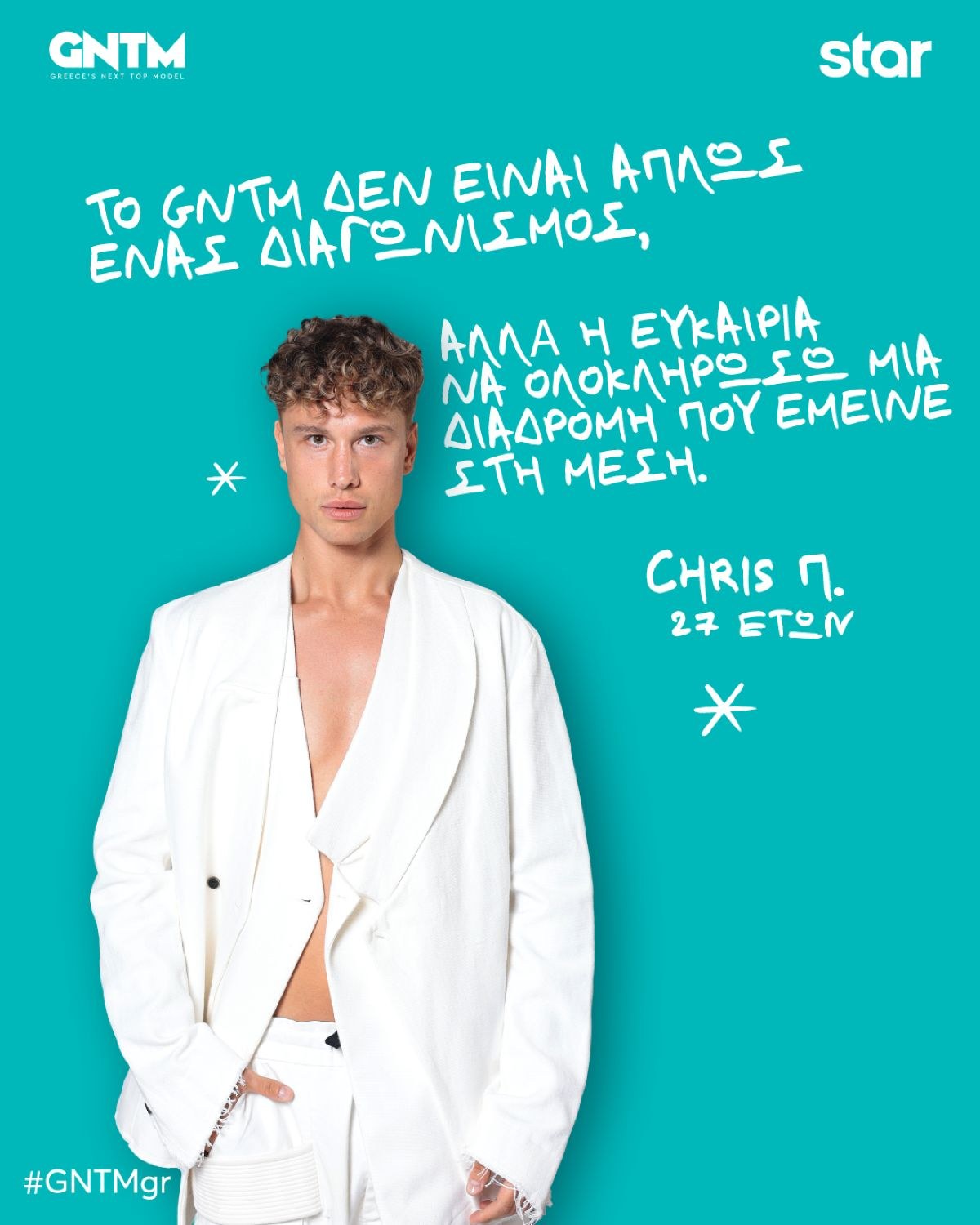 GNTM Chris Παπαχρηστάκης