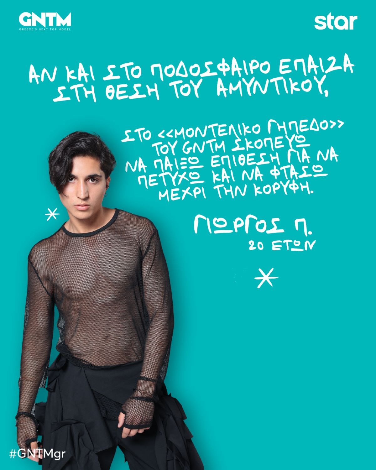 GNTM Γιώργος Πολιώνης