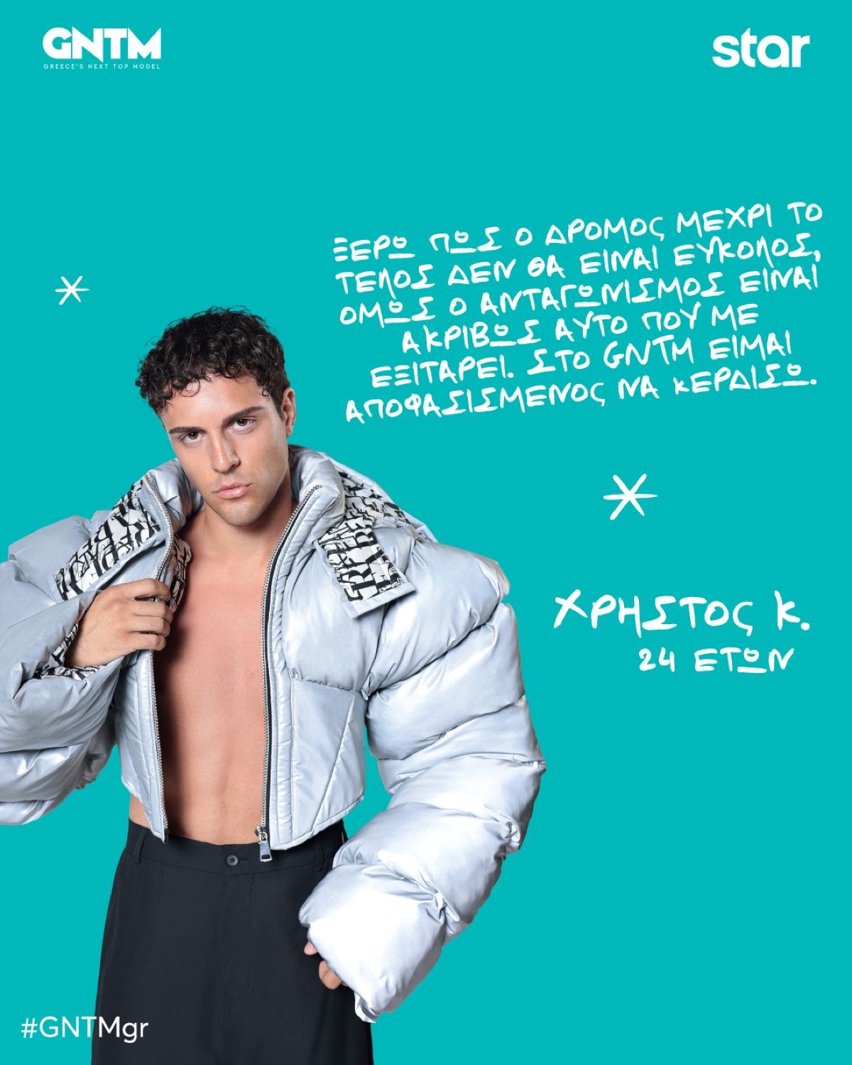 GNTM Χρήστος Κουτούλας