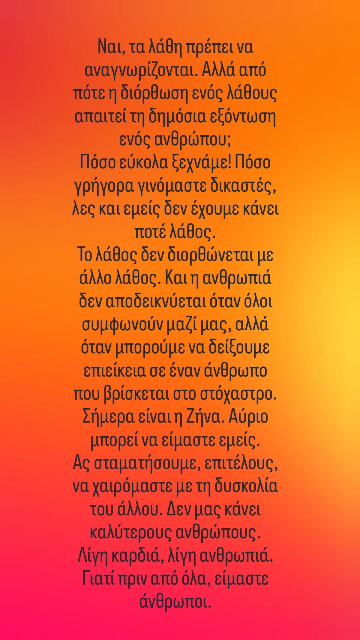 Ναταλί Κάκκαβα για Ζήνα Κουτσελίνη