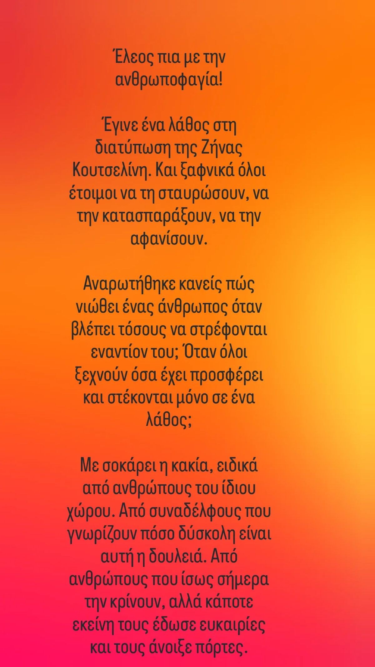 Ναταλί Κάκκαβα για Ζήνα Κουτσελίνη
