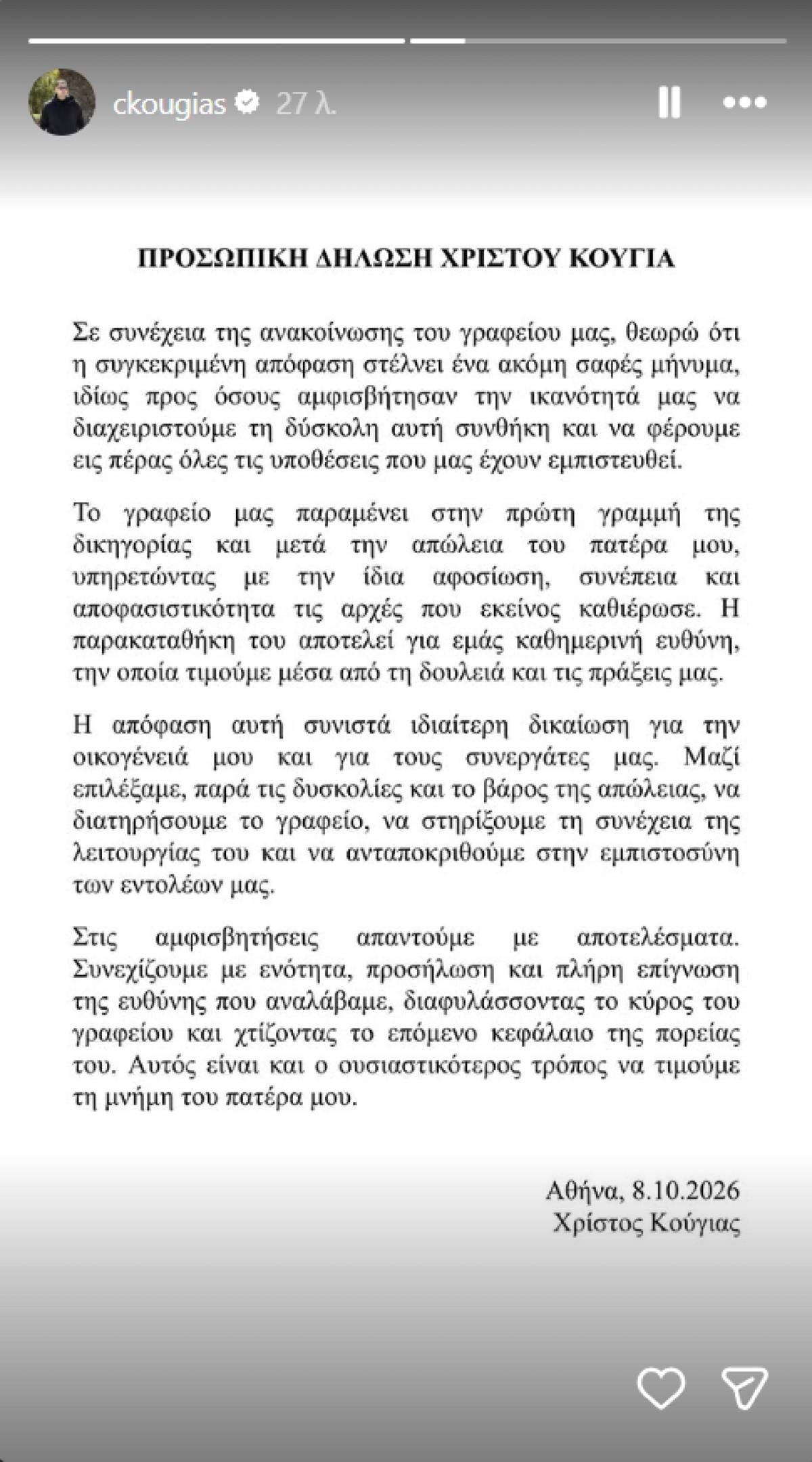 Χρίστος Κούγιας ανακοίνωση