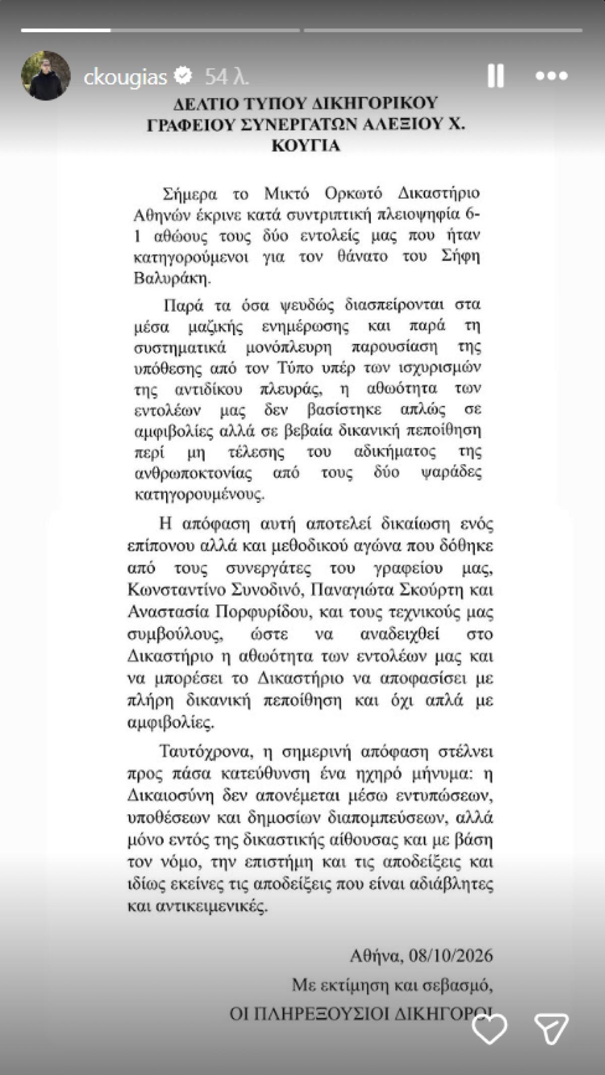 Χρίστος Κούγιας ανακοίνωση