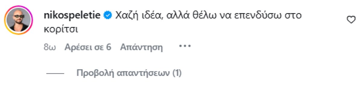 Το σχόλιο του Νίκου Πελετιέ