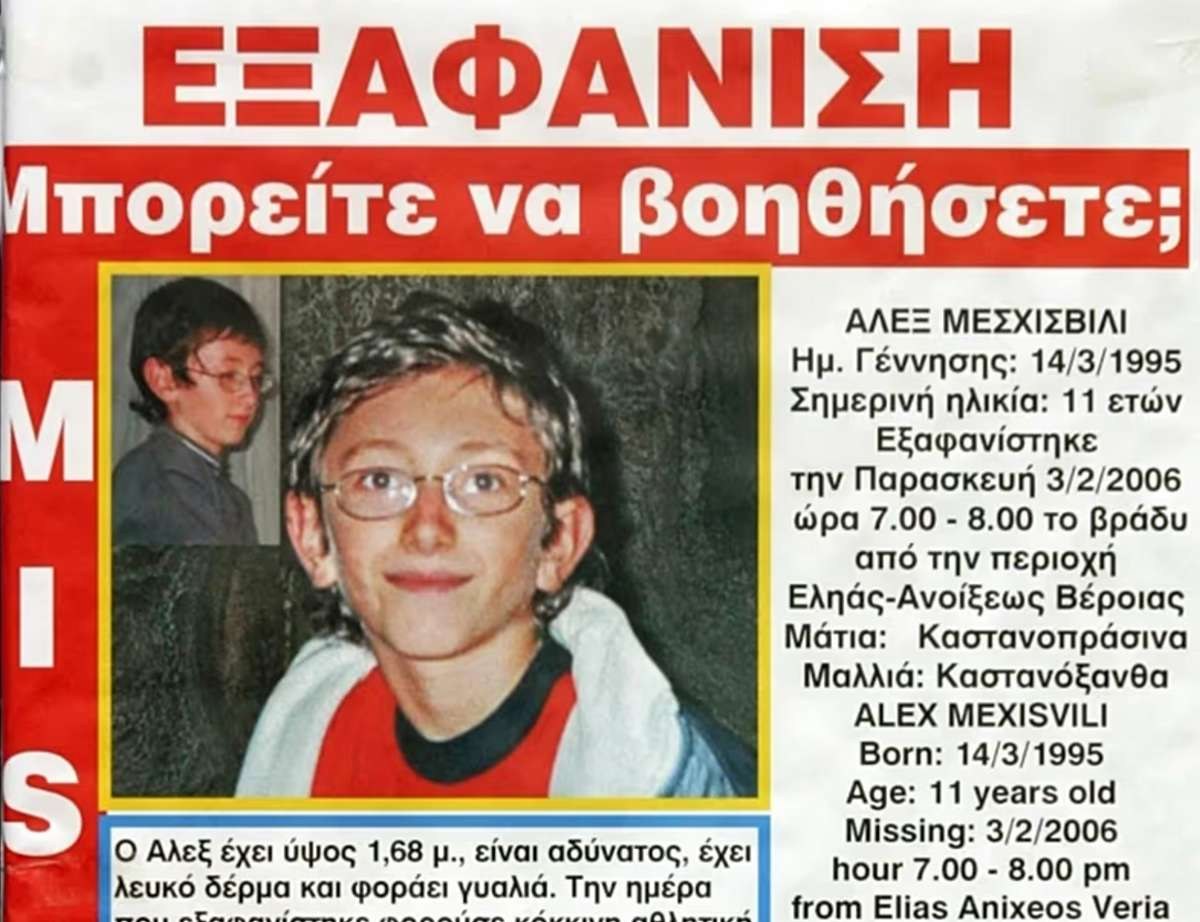 Άλεξ εξαφάνιση Βέροια