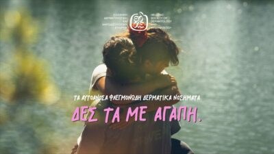 ΔΕΣ ΤΑ ΜΕ ΑΓΑΠΗ