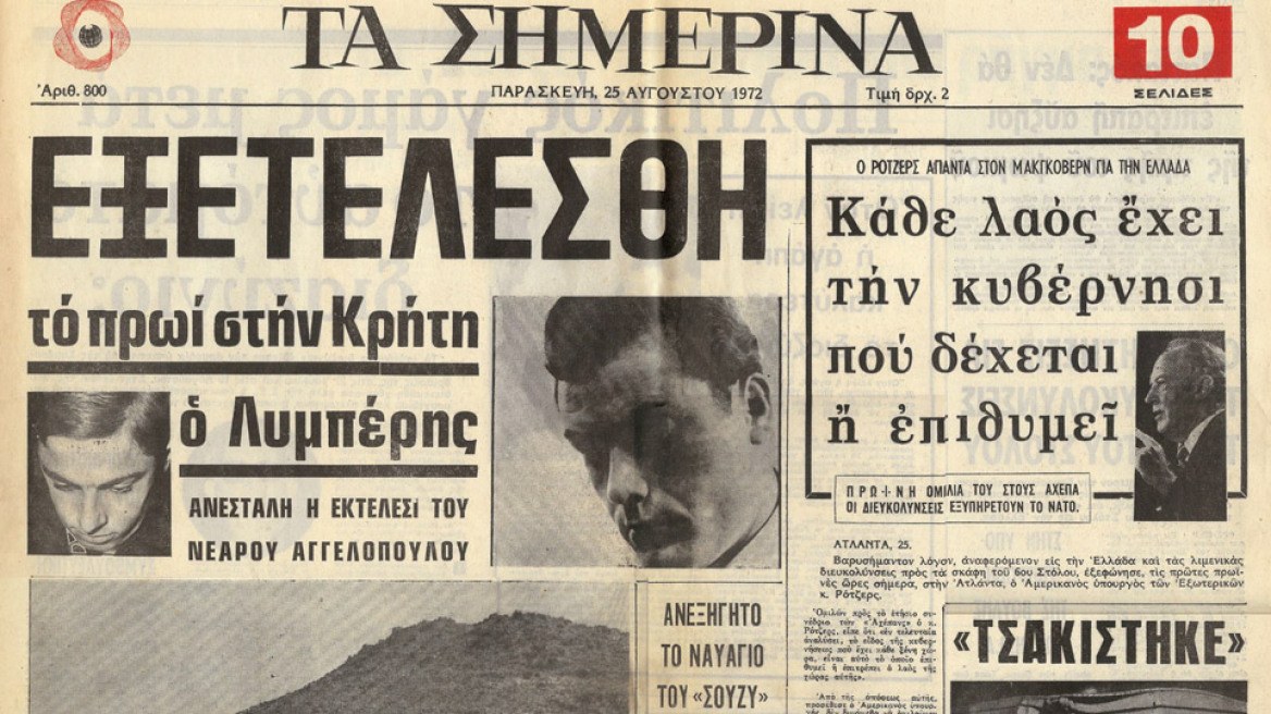Βασίλης Λυμπέρης: Έκαψε την οικογένειά του ζωντανή – Το έγκλημα που τον έστειλε στο τελευταίο εκτελεστικό απόσπασμα