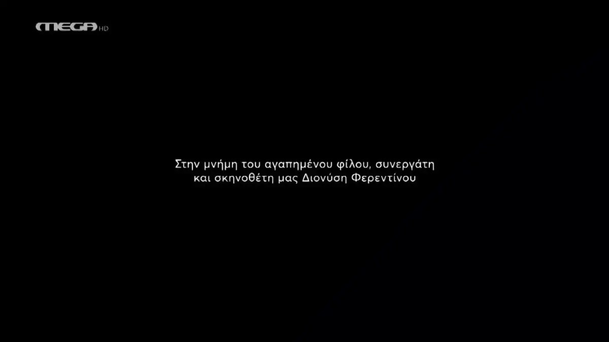 Νταντά της γειτονιάς, Διονύσης Φερεντίνος