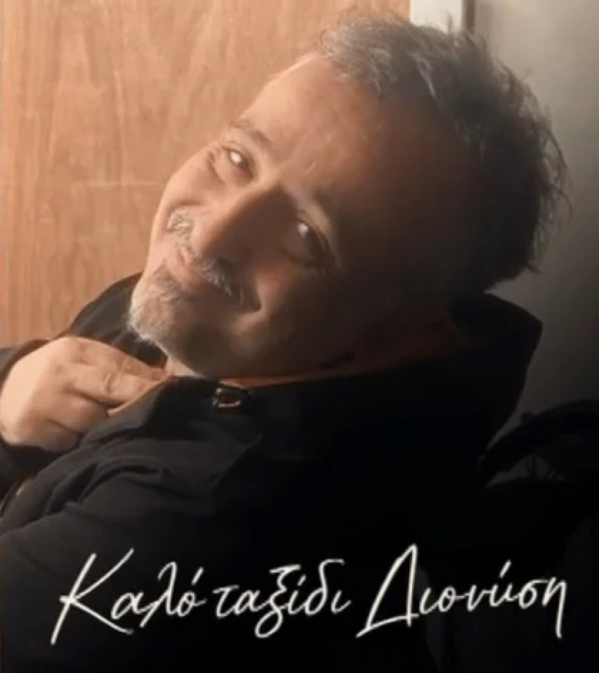 Νταντά της γειτονιάς, Διονύσης Φερεντίνος