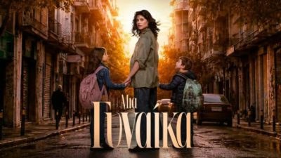 Μια γυναίκα