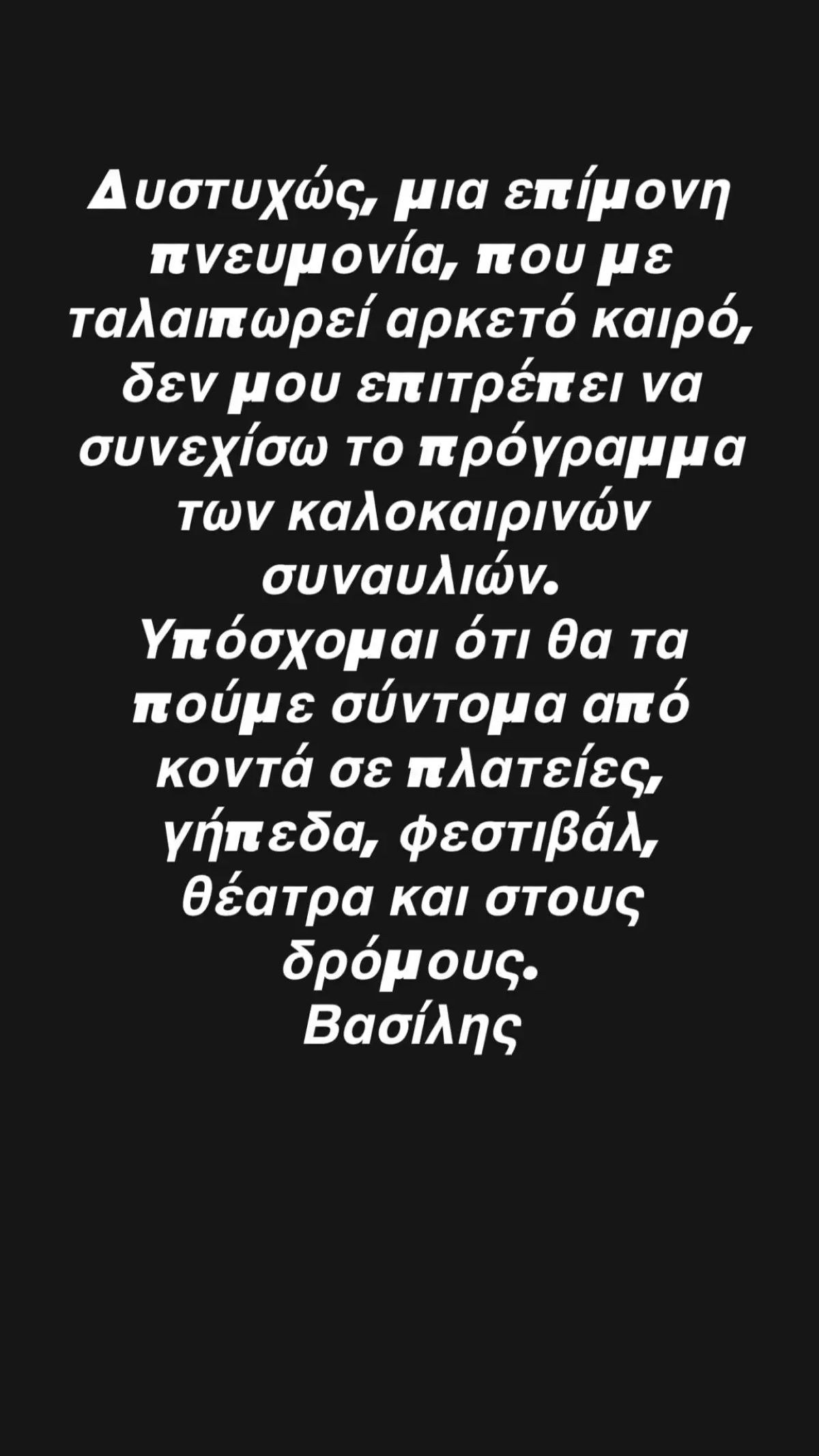 Λάκης Λαζόπουλος: Η συγκινητική αφιέρωση στον Βασίλη Παπακωνσταντίνου μετά την περιπέτεια υγείας του