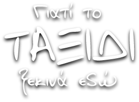 Γιατί το ταξίδι ξεκινά εδώ
